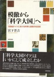 模倣から「科学大国」へ : 19世紀ドイツにおける科学と技術の社会史