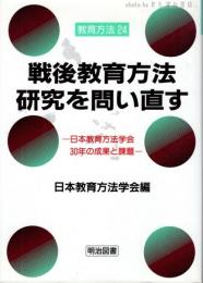 戦後教育方法研究を問い直す : 日本教育方法学会30年の成果と課題