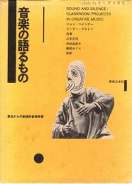 音楽の語るもの : 原点からの創造的音楽学習