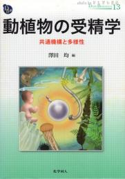 動植物の受精学 : 共通機構と多様性