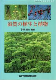 滋賀の植生と植物