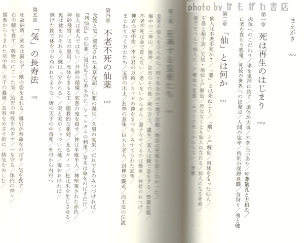不老不死 : 仙人の誕生と神仙術(大形徹著) / 古本、中古本、古書籍の