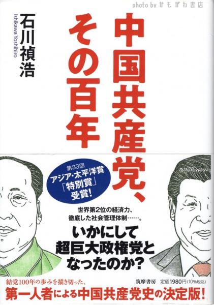 中国共産党、その百年 (筑摩選書) : 中国共産党、その百年 石川禎浩