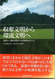 収奪文明から環流文明へ : 自然と人類が共生する文明をめざして