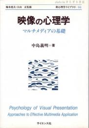 映像の心理学 : マルチメディアの基礎