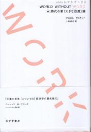 World without work : AI時代の新「大きな政府」論