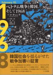 ベトナム戦争と韓国、そして1968