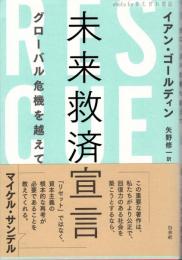 未来救済宣言 : グローバル危機を越えて