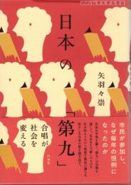 日本の「第九」 : 合唱が社会を変える