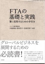 FTAの基礎と実践 : 賢く活用するための手引き