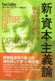 新・資本主義論 : 「見捨てない社会」を取り戻すために