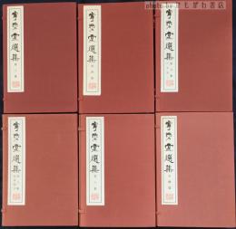 寧楽堂選集　王鐸篇　第三集　第四集　第五集(行書篇上)　第六集(行書篇下)　　第八集　18冊