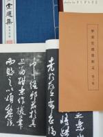 寧楽堂選集　王鐸篇　第三集　第四集　第五集(行書篇上)　第六集(行書篇下)　　第八集　18冊
