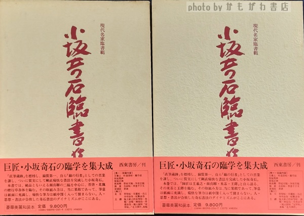 小坂奇石臨書集 巻１、巻２ / 古本、中古本、古書籍の通販は「日本の 