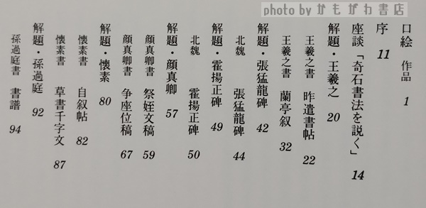 小坂奇石臨書集 巻１、巻２ / 古本、中古本、古書籍の通販は「日本の 