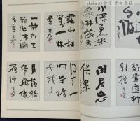 翰墨縁 : 小坂奇石作品集