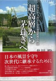 超高層から茅葺きへ : ハウステンボスにみる池田武邦の作法