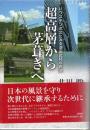 超高層から茅葺きへ