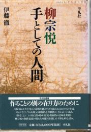 柳宗悦 : 手としての人間