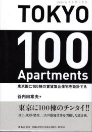 TOKYO 100 Apartments : 東京圏に100棟の賃貸集合住宅を設計する