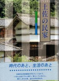 土佐の民家