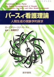 パースィ看護理論 : 人間生成の現象学的探究