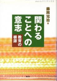 関わることへの意志 : 教育の根源