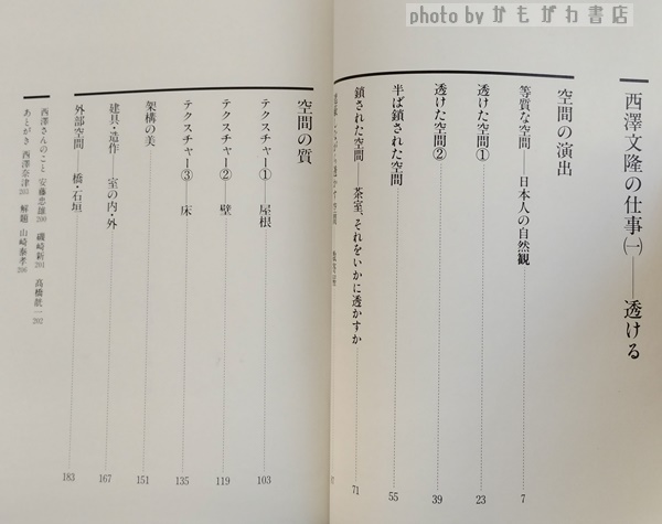 西澤文隆の仕事 全3冊セット（透ける／すまう／つくる）鹿島出版会