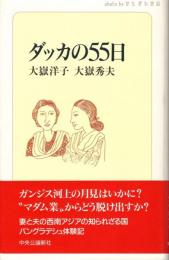 ダッカの55日