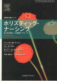 ホリスティック・ナーシング : 全人的な癒しへの看護アプローチ