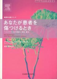 あなたが患者を傷つけるとき : ヘルスケアにおける権力、抑圧、暴力