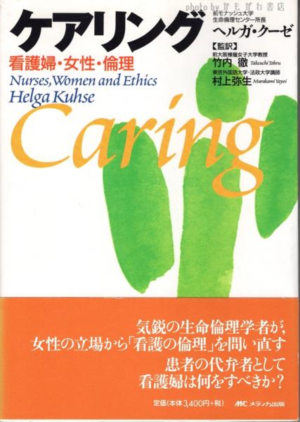 ケアリング : 看護婦・女性・倫理(ヘルガ・クーゼ 著 ; 竹内徹, 村上