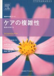 ケアの複雑性 : 看護を再考する