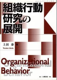 組織行動研究の展開