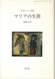 マリアの生涯 : R.M.リルケ詩集