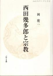 西田幾多郎と宗教