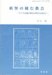 妖怪の棲む教会 : ナイスを越え教会の明日を求めて