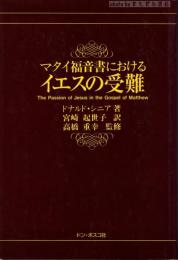 マタイ福音書におけるイエスの受難