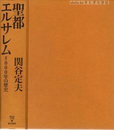 聖都エルサレム : 5000年の歴史