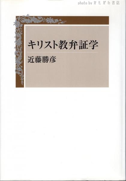 近藤勝彦 キリスト教教義学 (上) キリスト教教義学 (上) | 近藤勝彦 |本 | 通販 | Amazon