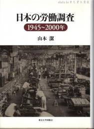 日本の労働調査 : 1945～2000年