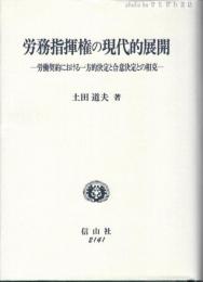 労務指揮権の現代的展開 : 労働契約における一方的決定と合意決定との相克