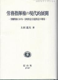 労務指揮権の現代的展開 : 労働契約における一方的決定と合意決定との相克