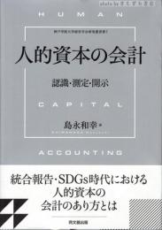 人的資本の会計 : 認識・測定・開示