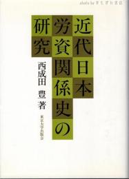 近代日本労資関係史の研究