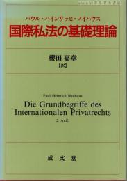 国際私法の基礎理論