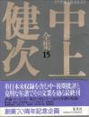 中上健次全集 15