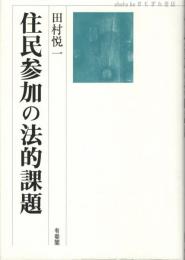 住民参加の法的課題