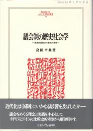 議会制の歴史社会学 : 英独両国制の比較史的考察
