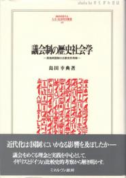 議会制の歴史社会学 : 英独両国制の比較史的考察